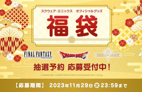 スクエニさん「今年もオフィシャル福袋発売しまーす！！」