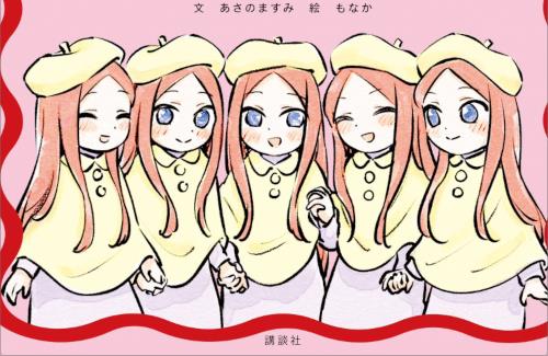 「五等分の花嫁」が絵本になるｗｗｗｗｗｗｗ　『内容は五つ子の幼少期時代のお話』