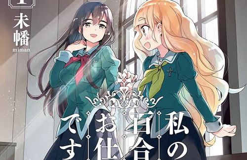 漫画『私の百合はお仕事です！』が休載…作者さん「原稿を間に合わせられないストレスから執筆ができなくなった」