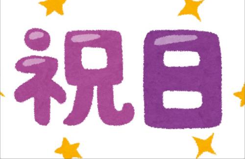 【悲報】今日は今年最後の「祝日」