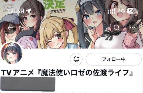 【悲報】新作アニメ『魔法使いロゼの佐渡ライフ』の公式アカウント、偽物だった・・・