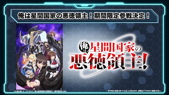 スーパーロボット大戦DD、期間限定で 『俺は星間国家の悪徳領主！』が参戦！！