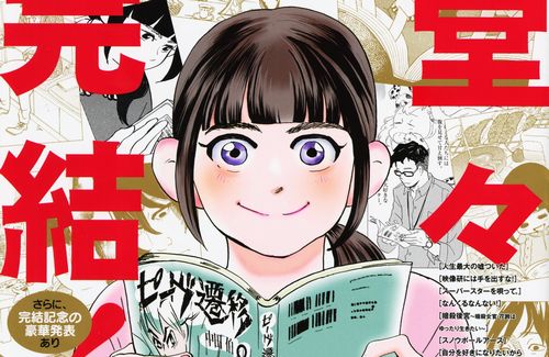 実写ドラマ化もされた漫画『重版出来!』、堂々完結！！11年の連載に幕を下ろす