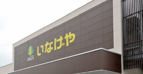 イオンが大手スーパー『いなげや』を子会社化、イオンに飲み込まれていく…