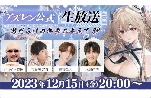 「冬のアズレン公式生放送」が決定！出演者：マフィア梶田、立花慎之介、高塚智人、広瀬裕也