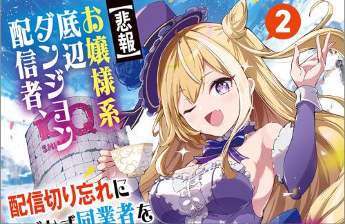 ガガガ文庫の『【悲報】お嬢様系底辺ダンジョン配信者、配信切り忘れに気づかず同業者をボコってしまう』が爆売れしてる模様ｗｗｗｗｗｗｗ
