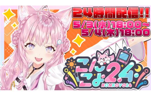 ホロライブ・博衣こよりが24時間配信を実施する模様ｗｗｗｗｗｗｗｗｗ