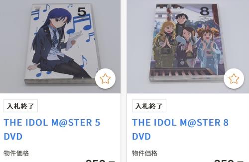 【悲しい】アイマスPさん、「官公庁オークション」にグッズを出品…差し押さえか