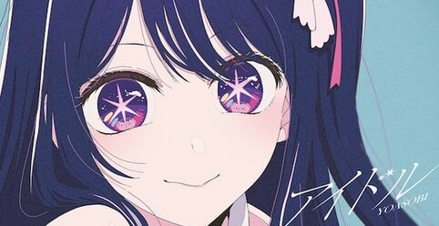 【推しの子】OP『アイドル』を数量限定CD化し6月に発売！原作小説ポスター型ブックレット付