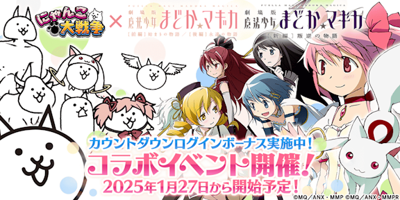 「にゃんこ大戦争」と「魔法少女まどか☆マギカ」のコラボが決定する