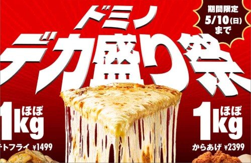 【朗報】ドミノ・ピザ、本日から「デカ盛り祭」開催ｗｗｗｗｗｗｗｗｗｗｗｗｗ