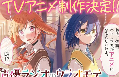 電撃文庫「声優ラジオのウラオモテ」TVアニメ化決定！キャスト：伊藤美来さん、豊田萌絵さん