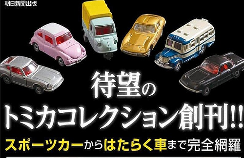 「トミカ」の名車が毎号付属するマガジンが2023年新春に発売！第1号は「日産フェアレディZ 432」