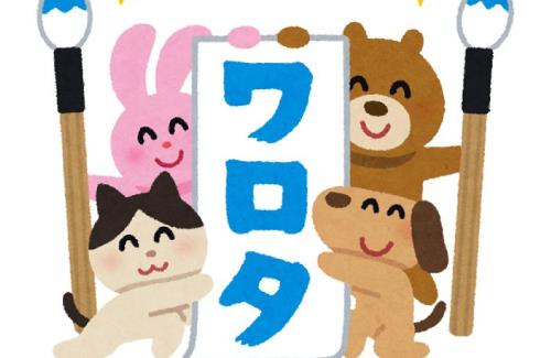 【画像】ネット民が好きな「ネットスラング」一覧ｗｗｗｗｗｗ