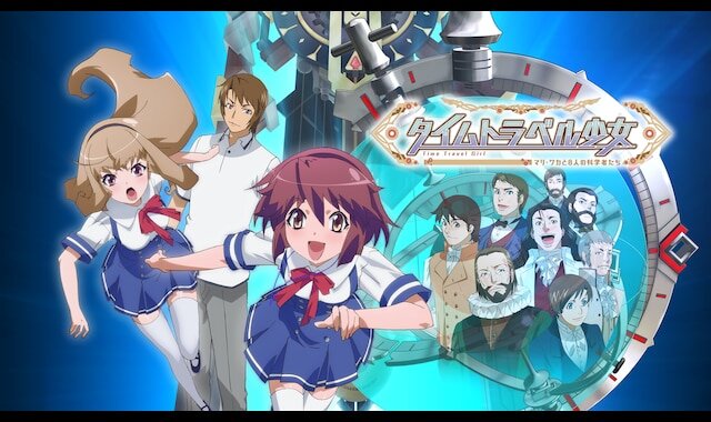 アニメ「タイムトラベル少女～マリ・ワカと8人の科学者たち～」公式『新プロジェクト決定＆進行中！』