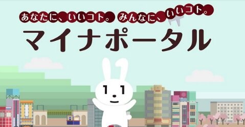 【ガバ過ぎる】『マイナポータル』で他人の年金情報閲覧できる事案が確認される･･･