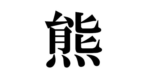 【知ってた】今年の漢字は「熊」に決定！