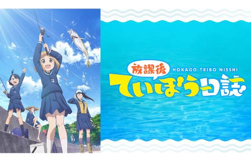 「放課後ていぼう日誌」が2023年初夏に実写ドラマ化決定！！