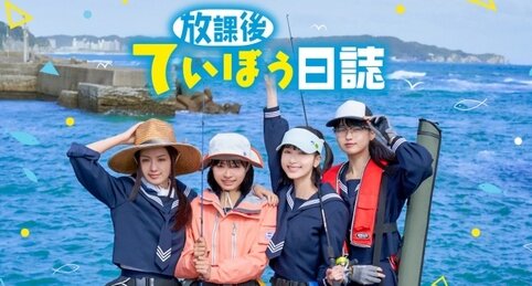 『放課後ていぼう日誌』が実写ドラマ化！6月13日より配信予定