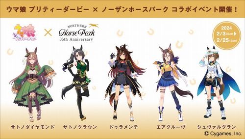 【朗報】ノーザンホースパークさん、ついに『ウマ娘』とコラボ決定！！
