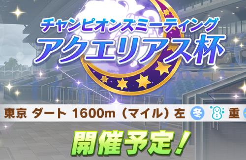 【ウマ娘】次のチャンミ（アクエリアス杯）は2月17日より開催！ダート・マイルだああああああああ