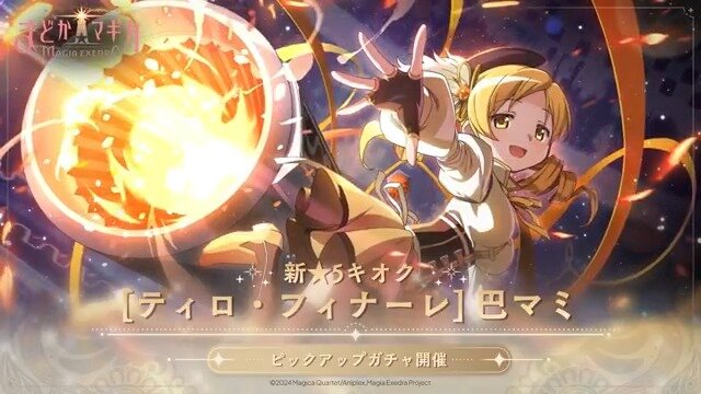 「魔法少女まどか☆マギカ Magia Exedra」唐突にマミさん実装ｗｗｗｗｗｗｗｗｗｗ
