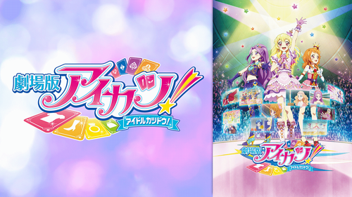 「劇場版アイカツ！」TOKYOMXで放映決定！ 2023年1月3日11時20分より