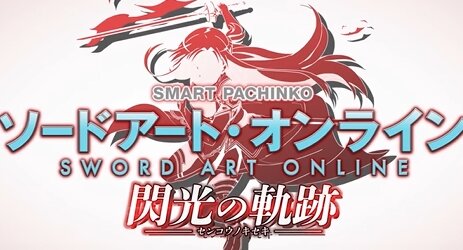 スマパチ『ソードアート・オンライン 閃光の軌跡』PVが解禁！新規演出多そうだな！