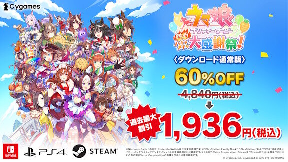 【朗報】「ウマ娘 プリティーダービー 熱血ハチャメチャ大感謝祭！」が60％オフで販売！！！！