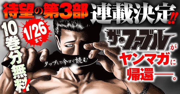 『ザ・ファブル』第3部が3月から連載開始！！…「第2部」終劇より1年8ヶ月──