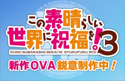 『この素晴らしい世界に祝福を！3』、新作OVA鋭意制作中！！！