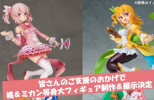 「まちカドまぞく」のクラウドファンディング4,500万円達成！桃＆ミカンの等身大フィギュアの展示が決定