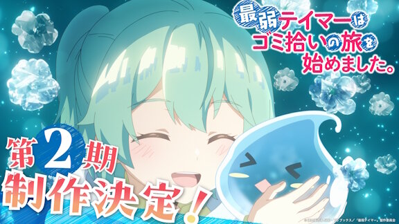 【祝】アニメ「最弱テイマーはゴミ拾いの旅を始めました。」第2期の制作が決定