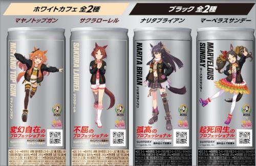 「ボスカフェイン プロ」×「ウマ娘」コラボ缶が3月26日に発売決定！！