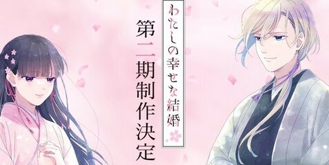 アニメ『わたしの幸せな結婚』第二期制作決定！記念キャンペーンを実施