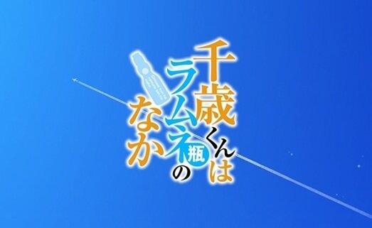 アニメ『千歳くんはラムネ瓶のなか』の声優陣、強すぎるｗｗｗ