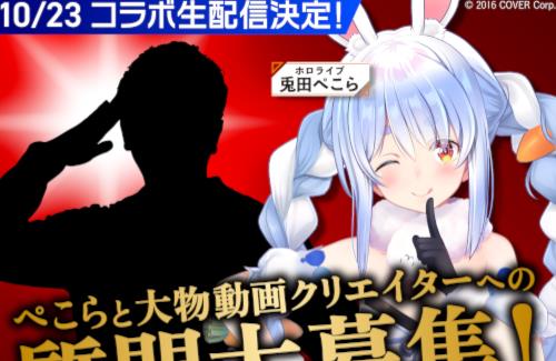 ホロライブ・兎田ぺこら、ついにヒカキンとコラボか