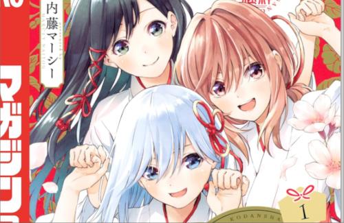 「甘神さんちの縁結び」、三姉妹の超初期設定が公開！！別人すぎるｗｗｗｗｗｗｗ