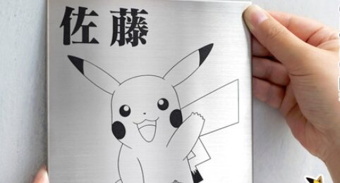 ポケモン表札『Pokémon SIGN』が販売開始！カントー/ジョウト地方のポケモン30種でオーダーメイド可