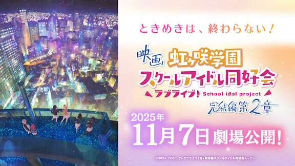 映画「ラブライブ！虹ヶ咲学園スクールアイドル同好会 完結編 第2章」は2025年11月7日(金)劇場公開！！