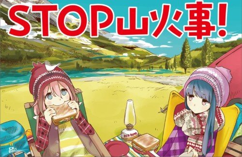 「総務省消防庁」と「ゆるキャン△」がコラボ！林野火災予防のリーフレットが公開