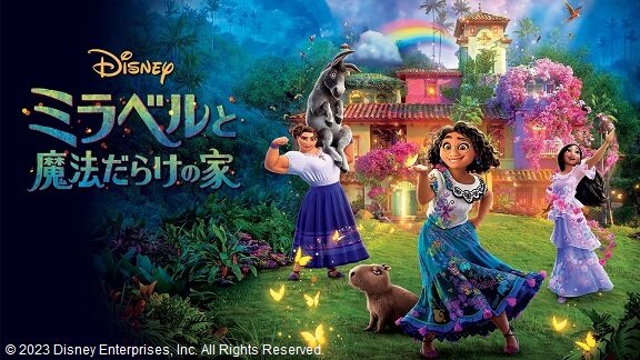 【金曜ロードショー】ディズニー長編アニメ｢ミラベルと魔法だらけの家｣、｢ノートルダムの鐘｣、｢プリンセスと魔法のキス｣、｢ズートピア｣の放送が決定！