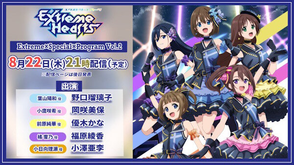 アニメ「Extreme Hearts」の生配信が決定！！公式『番組後半では"大事なお知らせ"も????』