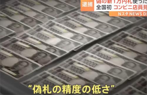 27歳男、「偽の新1万円札」を使い人生を棒に振る