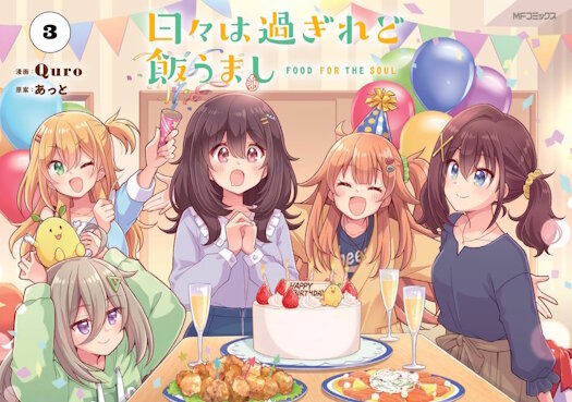 「日々は過ぎれど飯うまし」、アニメの続きは漫画で！！ついに二年生編へ突入