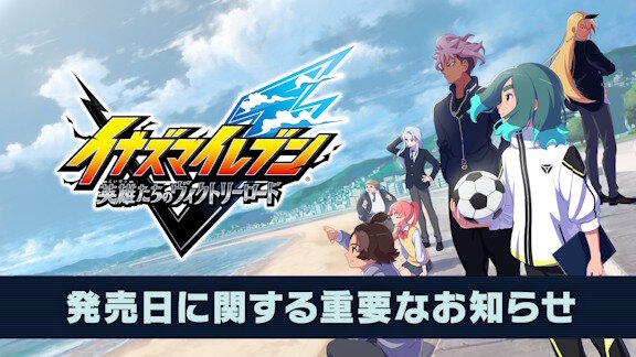 【悲報】イナズマイレブンの新作、延期しすぎてヤバい・・・