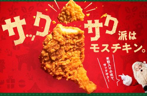 【画像】モスバーガー公式『モスチキンにモスシェイクバニラをつけて食べると美味しいです』