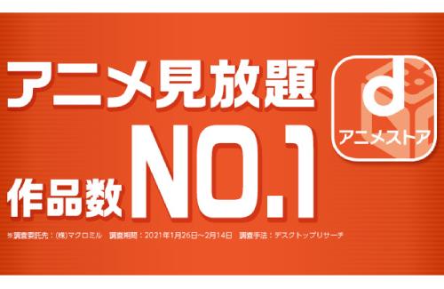 「dアニメストア」が値上げ……2023年3月より550円に変更