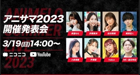 『アニメロサマーライブ 2023』3月19日の配信で出演アーティストを発表するぞ！