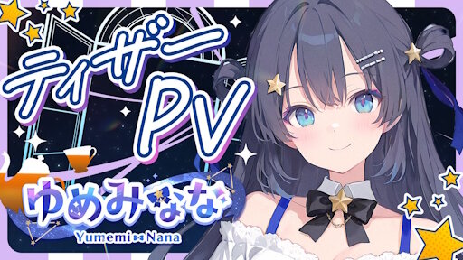 AI VTuber「ゆめみなな」のデビューが決定！！AIだからスキャンダルの心配なし！